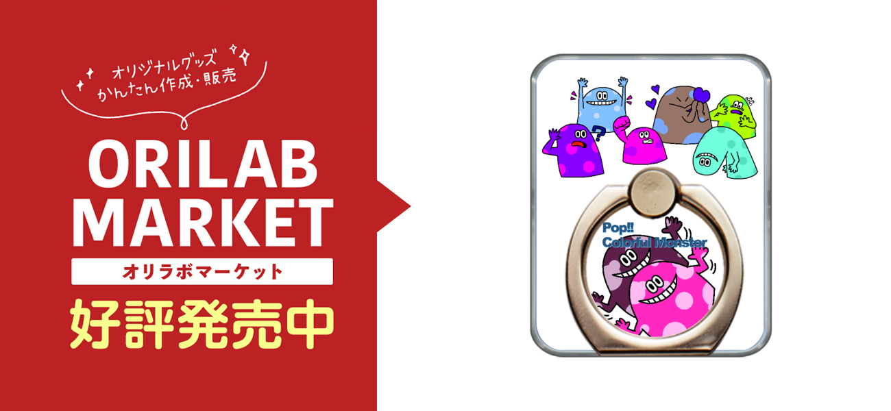 ポップ カラフルモンスターvol 9の商品購入ページ オリジナルプリントグッズ販売のオリラボマーケット