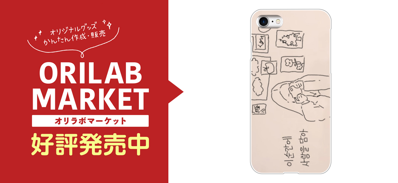 オリジナル韓国風イラストスマホケースの商品購入ページ オリジナルプリントグッズ販売のオリラボマーケット