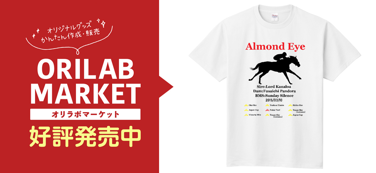 アーモンドアイ引退記念Tシャツ フロント柄 ホワイト、薄い色系定番T 