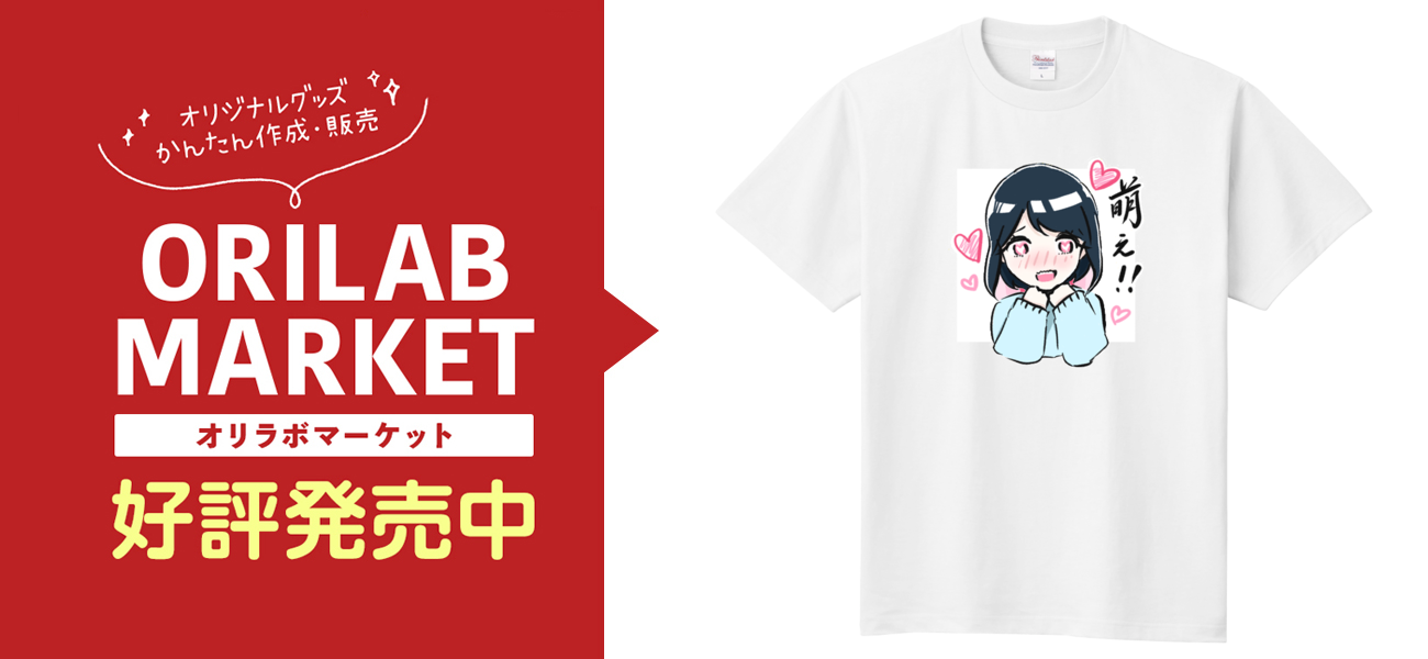 まゆしぃの萌えtの商品購入ページ オリジナルプリントグッズ販売のオリラボマーケット