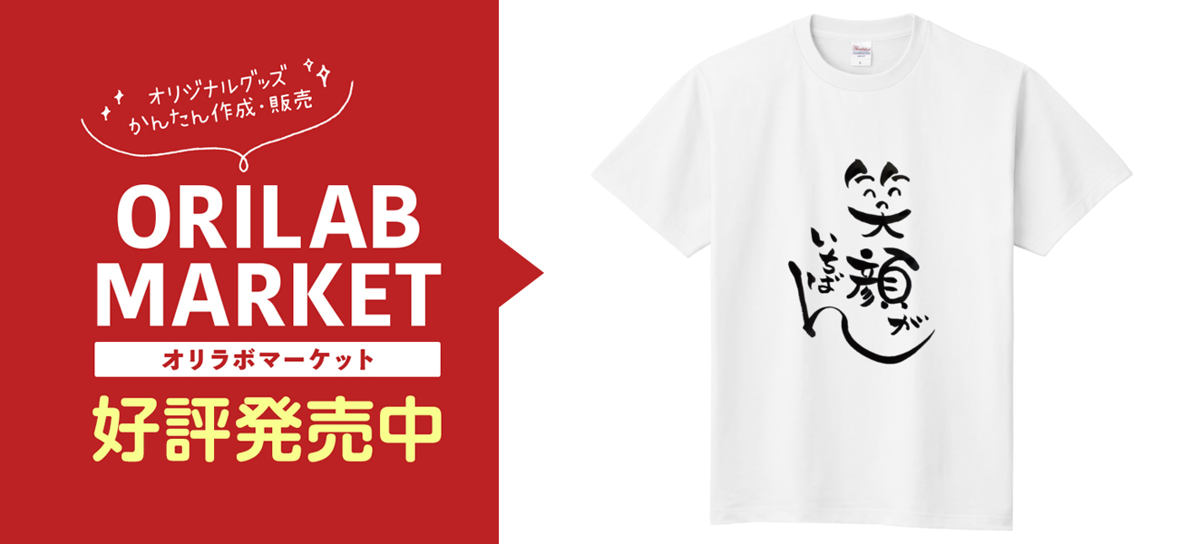 笑顔がいちばん定番Tシャツの商品購入ページ｜クリエイターの
