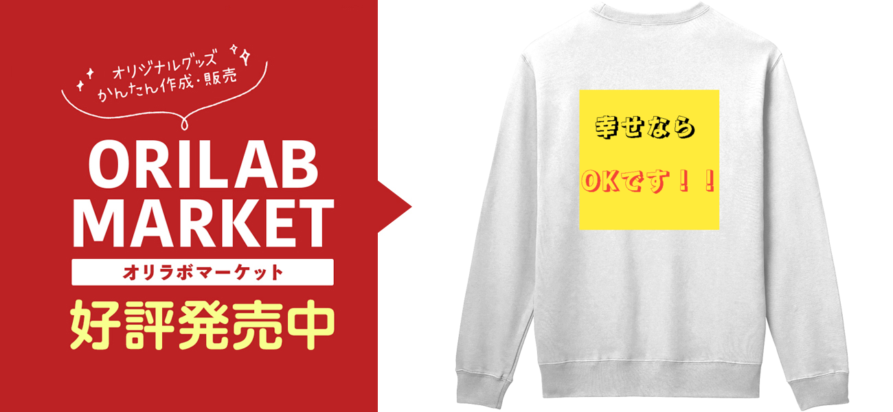 幸せならOKです！ トレーナー軽量スウェットの商品購入ページ
