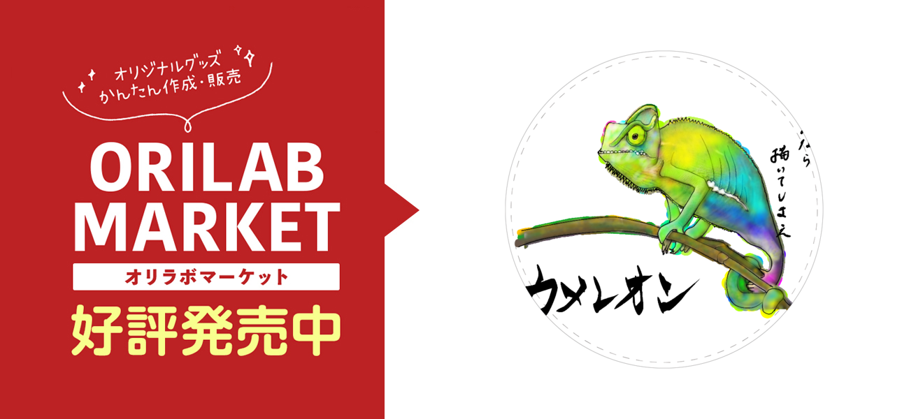 カメレオン Goods ｍiz 缶バッジの商品購入ページ オリジナルプリントグッズ販売のオリラボマーケット