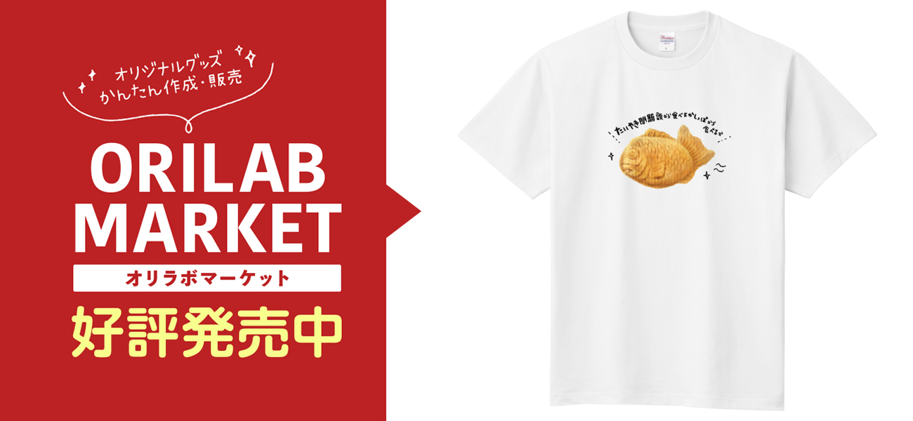 たいやき Tシャツ Tシャツ｜かねこみほ - オリラボマーケット