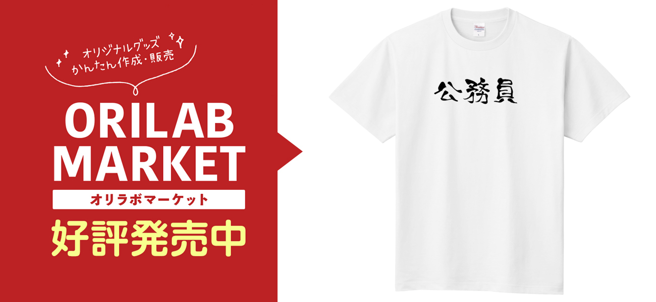 公務員Tシャツ定番Tシャツの商品購入ページ｜クリエイターの