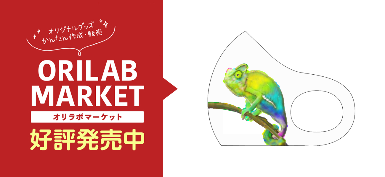 カメレオン マスクの商品購入ページ オリジナルプリントグッズ販売のオリラボマーケット