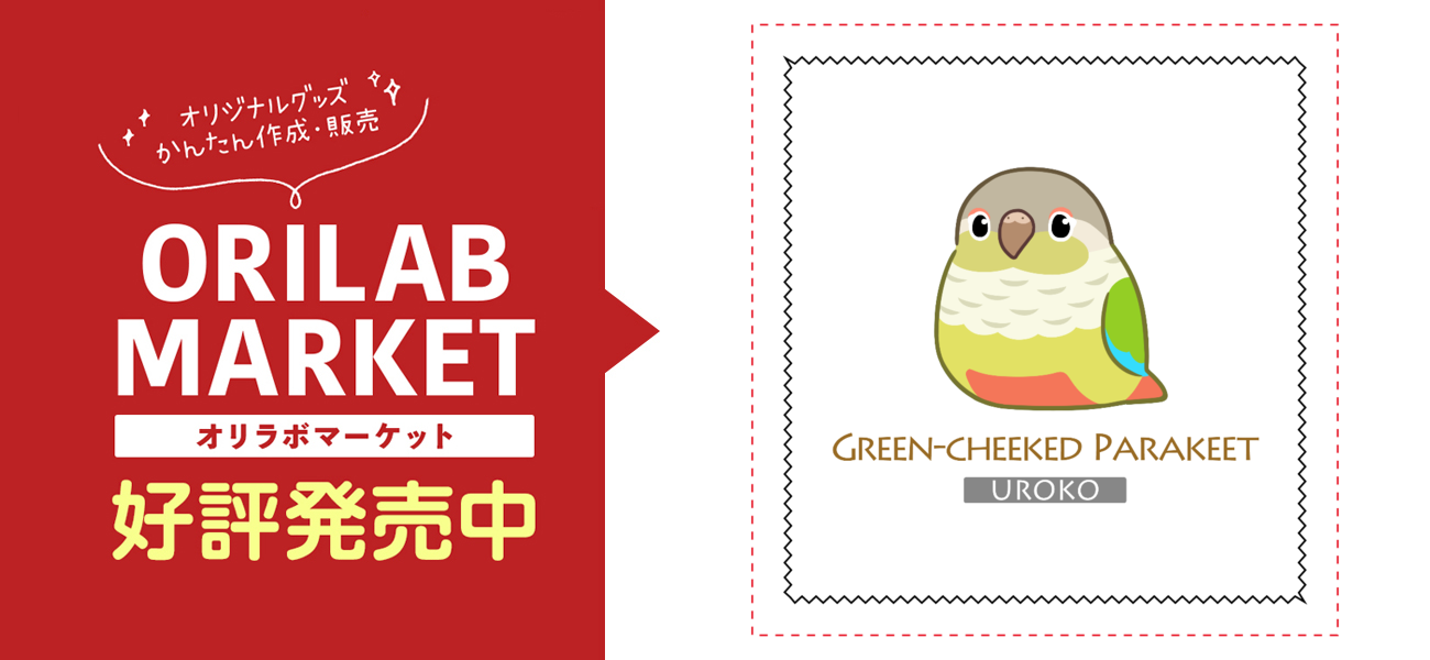 ウロコインコのメガネ拭きの商品購入ページ オリジナルプリントグッズ販売のオリラボマーケット
