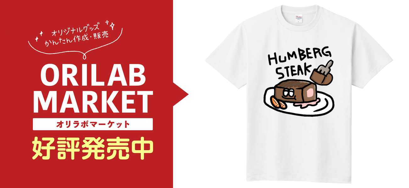 ハンバーグステーキtシャツの商品購入ページ オリジナルプリントグッズ販売のオリラボマーケット