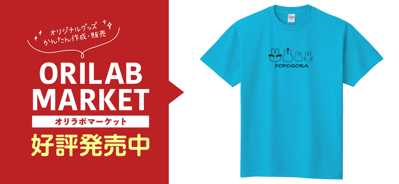 ポポそらファミリーTシャツ定番Tシャツの商品購入ページ