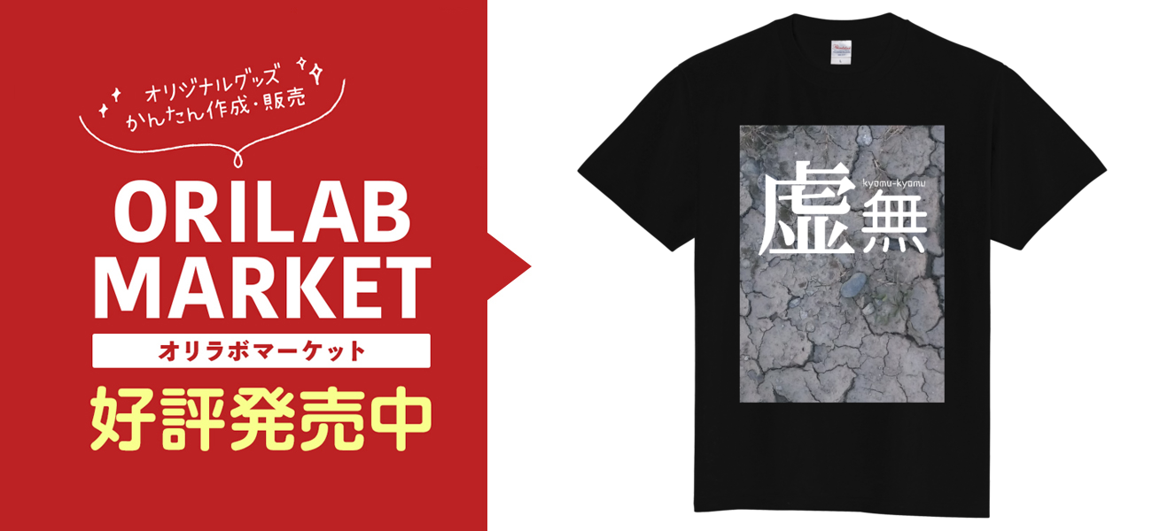 虚無T定番Tシャツの商品購入ページ｜クリエイターのオリジナル