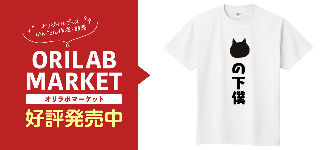 ネコの下僕宣言Tシャツ定番Tシャツの商品購入ページ