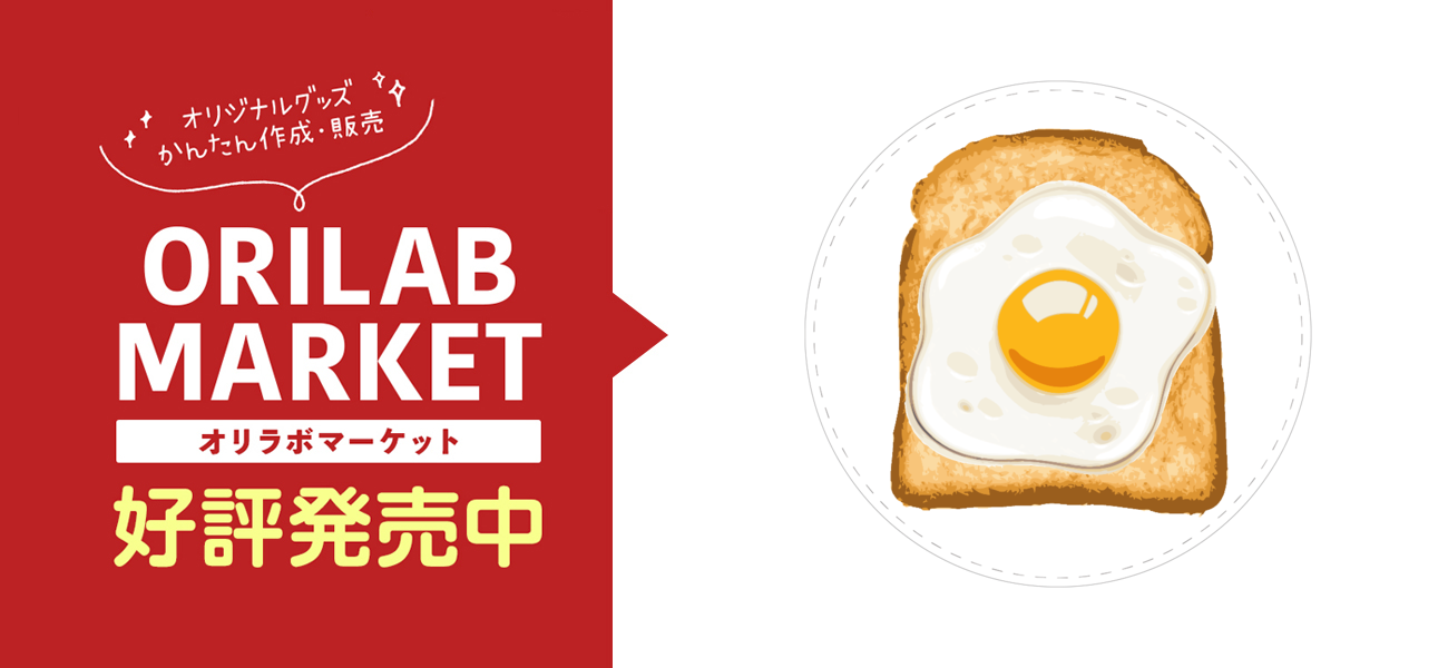 目玉焼きトーストの商品購入ページ オリジナルプリントグッズ販売のオリラボマーケット 目玉焼きトーストの商品購入ページ オリジナルプリントグッズ販売のオリラボマーケット