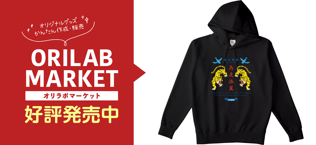 為虎添翼 虎に翼の商品購入ページ オリジナルプリントグッズ販売のオリラボマーケット