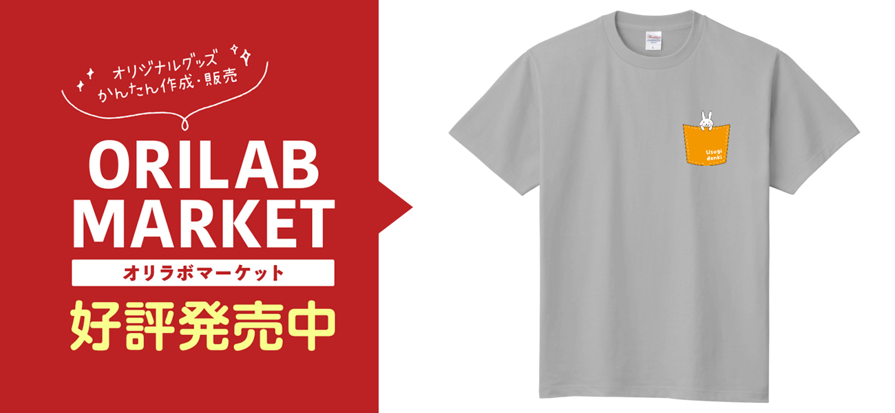 うさぎでんき】ポケットからひょっこりTシャツ定番Tシャツの