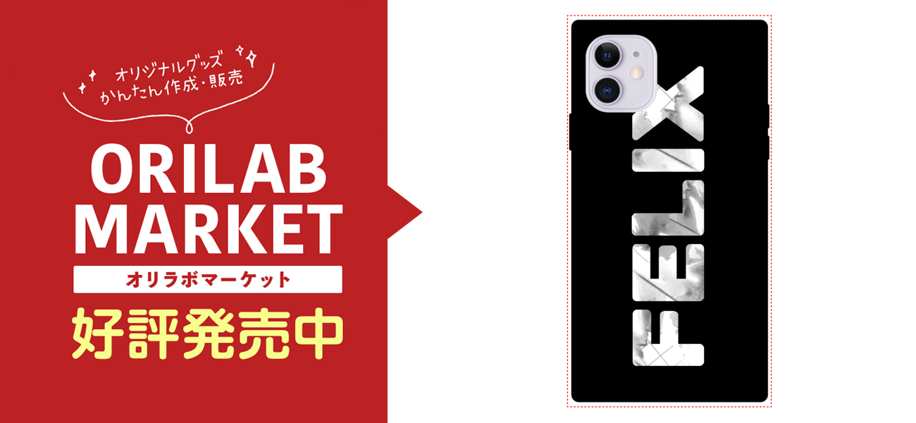 Felix 11 Xi の商品購入ページ オリジナルプリントグッズ販売のオリラボマーケット