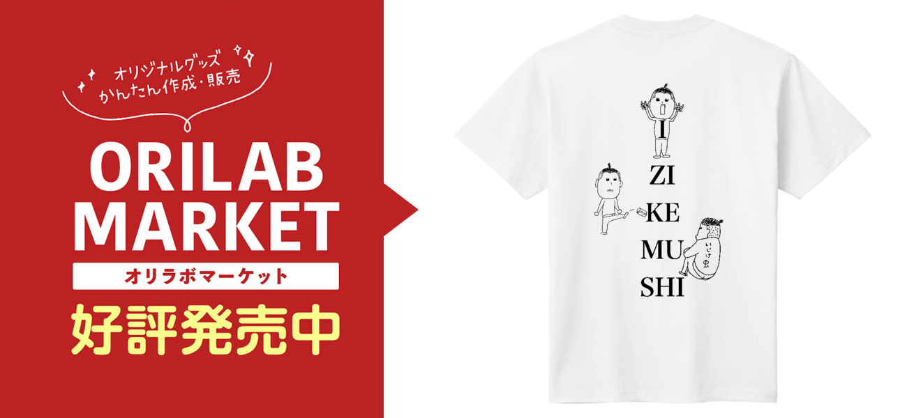 いじけ虫定番Tシャツの商品購入ページ｜クリエイターの