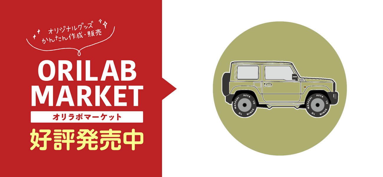 ジムニーjb64 カスタムオーダー可能 の商品購入ページ オリジナルプリントグッズ販売のオリラボマーケット
