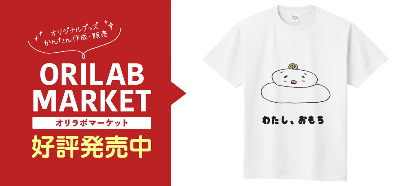 わたし、おもち定番Tシャツの商品購入ページ｜クリエイターの