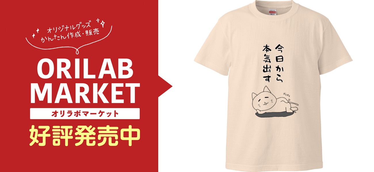 今日から本気出すネコTシャツハイクオリティーTシャツの商品購入ページ 