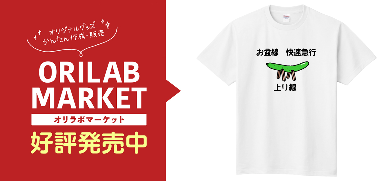 お盆用Tシャツ（行き用）定番Tシャツの商品購入ページ