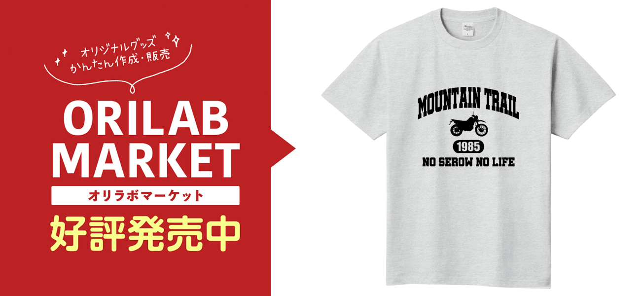 MOUNTAIN TRAIL セロー NO SEROW NO LIFE定番Tシャツの商品購入