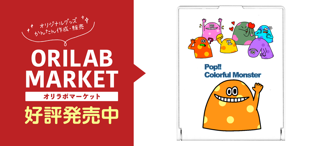 ポップ カラフルモンスターvol 2の商品購入ページ オリジナルプリントグッズ販売のオリラボマーケット