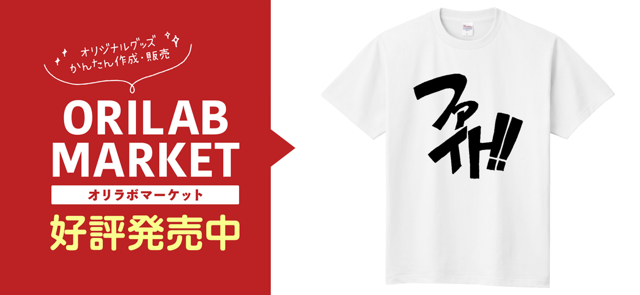 応援Tシャツ定番Tシャツの商品購入ページ｜クリエイターのオリジナル