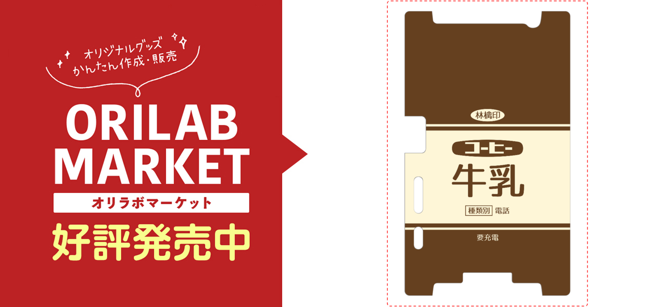 レトロなコーヒー牛乳の商品購入ページ オリジナルプリントグッズ販売のオリラボマーケット