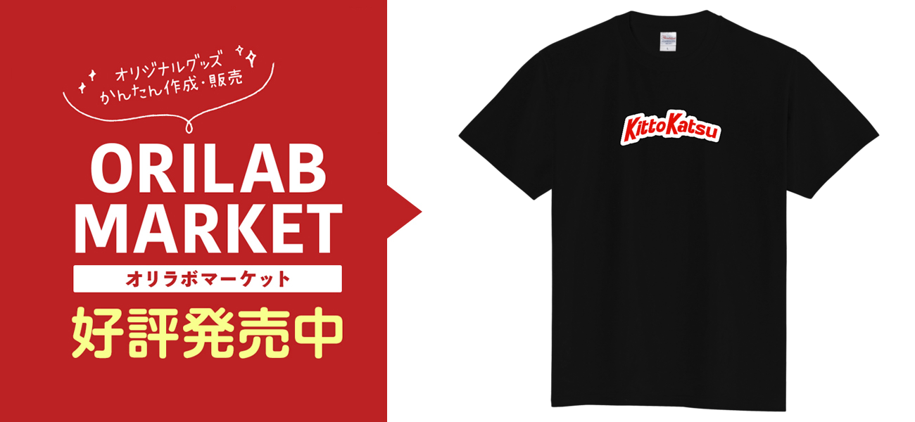 おもしろTシャツ キットカット風 きっと勝つ 応援Tシャツ メンズ