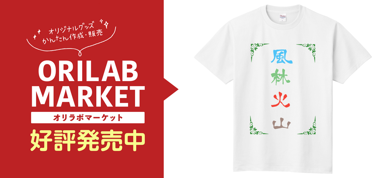 風林火山Tシャツ即日Tシャツ(TOMS-85)の商品購入ページ