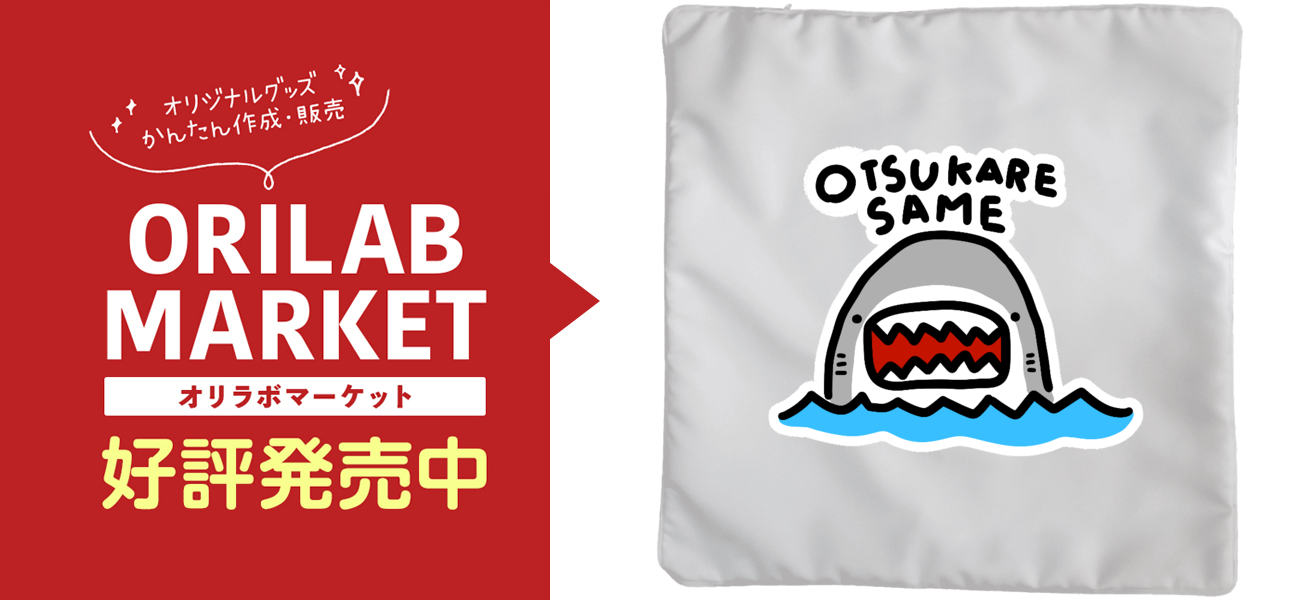 おつかれサメー！ サメがきたよ！ クッション｜暗黒電波美術家ボブ山