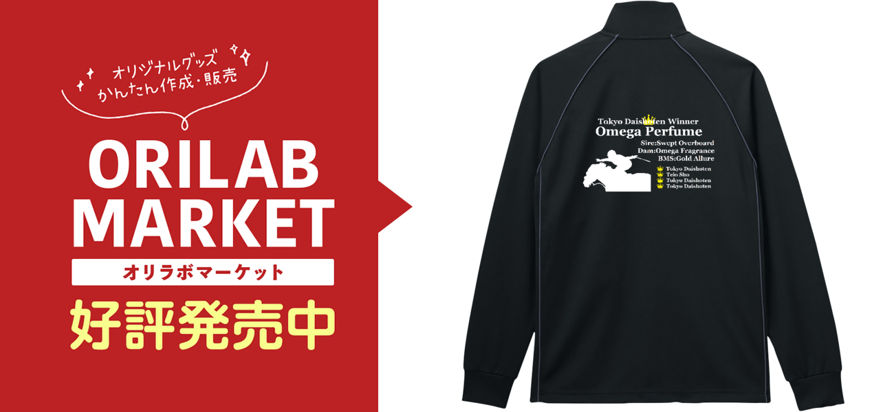 オメガパフューム 東京大賞典 ジャージ ブラック 濃い色の商品購入ページ オリジナルプリントグッズ販売のオリラボマーケット オメガパフューム 東京大賞典 ジャージ ブラック 濃い色の商品購入ページ オリジナルプリントグッズ販売のオリラボマーケット