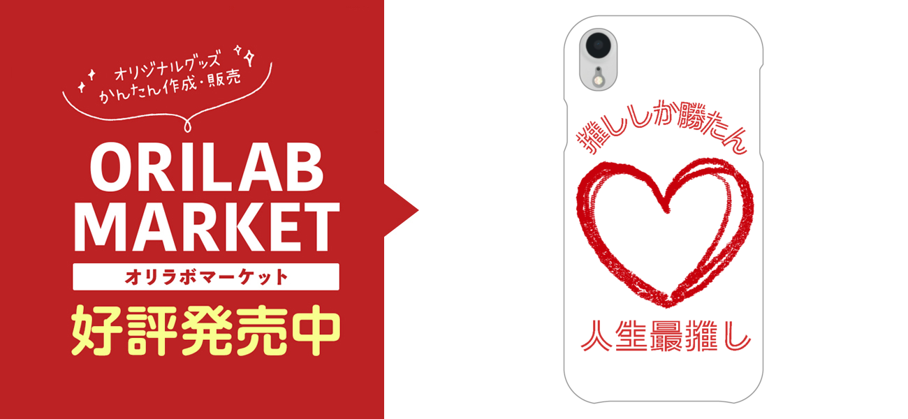 推し活スマホケースiPhoneXR(透明)の商品購入ページ