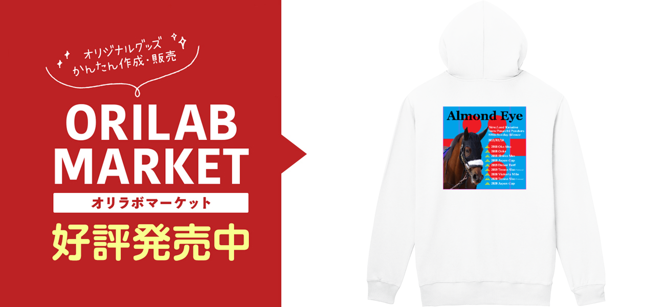 【アーモンドアイ】入手困難品　未使用品パーカー アーモンドアイ 引退記念バージョン2 薄手ジップパーカー軽量ジップ