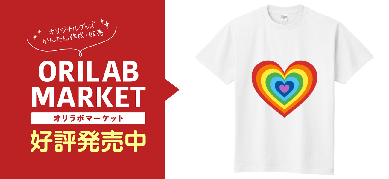 ハート 虹の商品購入ページ オリジナルプリントグッズ販売のオリラボマーケット