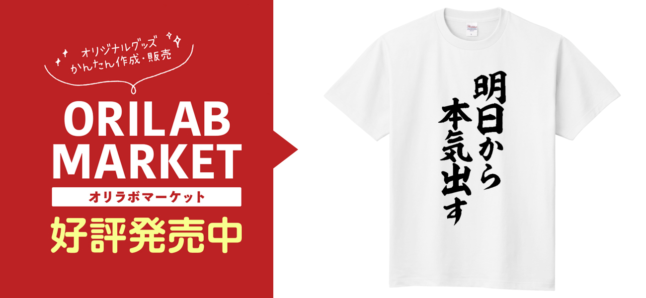 明日から本気出す定番Tシャツの商品購入ページ｜クリエイターの