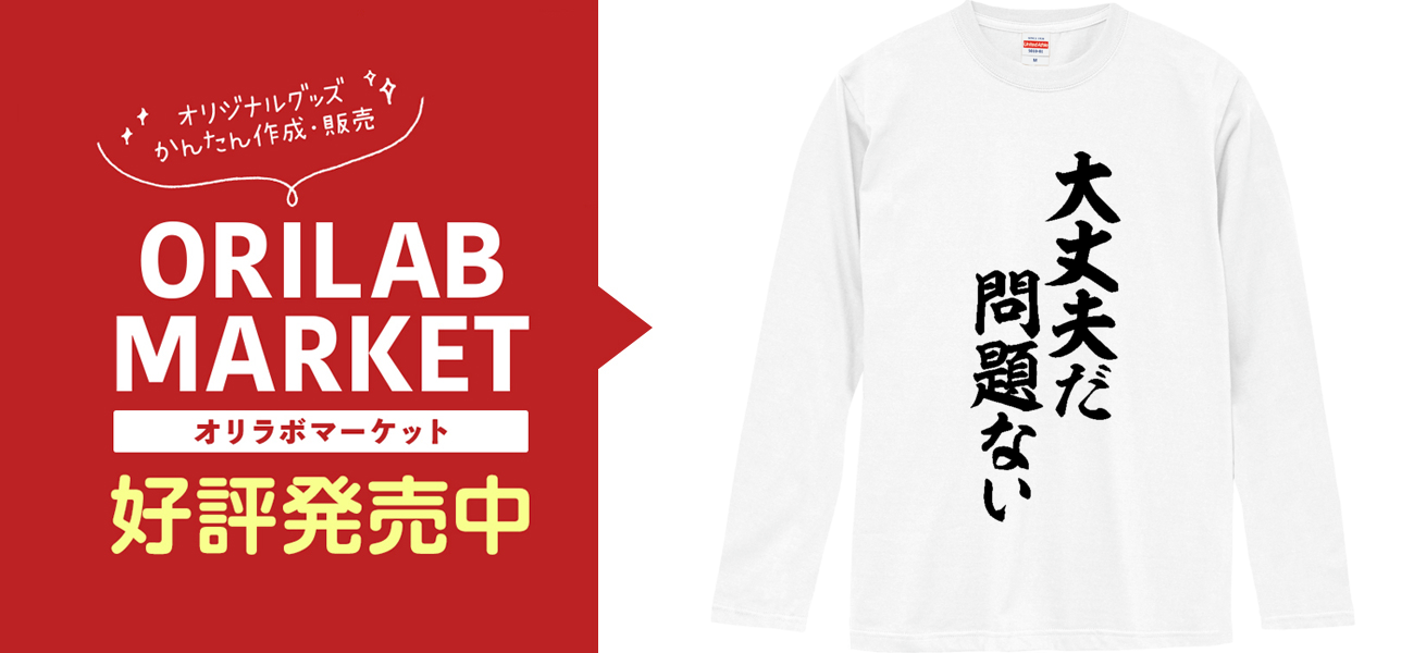 永*か様 X JAPAN 長袖Tシャツ 大丈夫だ 問題ない 長袖Tシャツ｜JAPAKAJI - オリラボマーケット