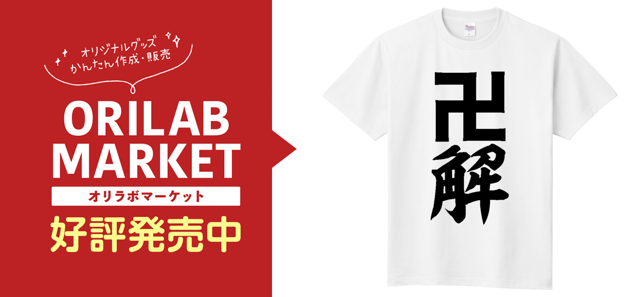 卍解定番Tシャツの商品購入ページ｜クリエイターのオリジナル