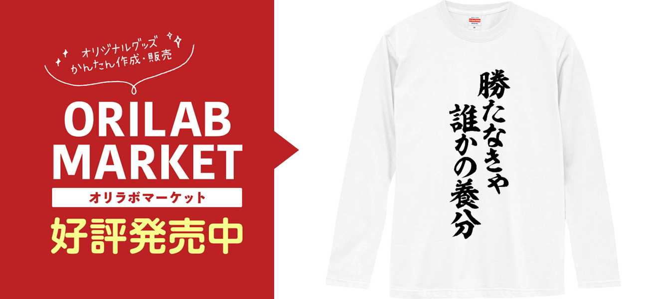 勝たなきゃ誰かの養分 長袖Tシャツ｜JAPAKAJI - オリラボマーケット