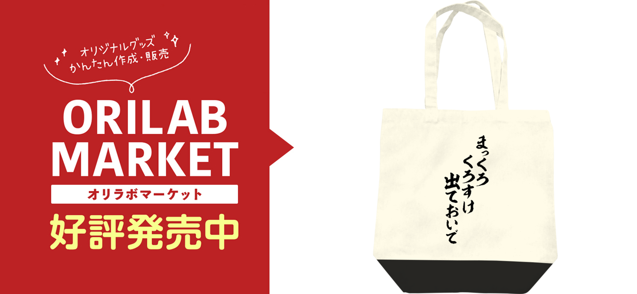 まっくろくろすけでておいでレギュラーキャンバストートバッグ(M