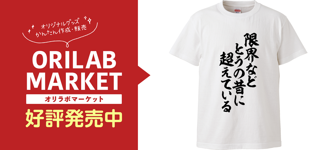 限界などとうの昔に超えている Tシャツ｜JAPAKAJI - オリラボマーケット