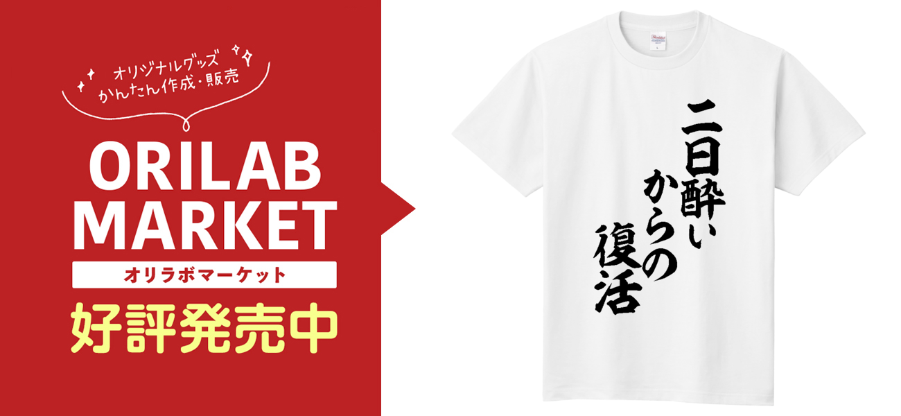 二日酔いからの復活定番Tシャツの商品購入ページ｜クリエイター
