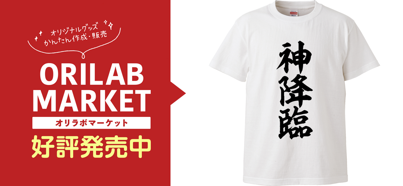 神降臨 Tシャツ｜JAPAKAJI - オリラボマーケット