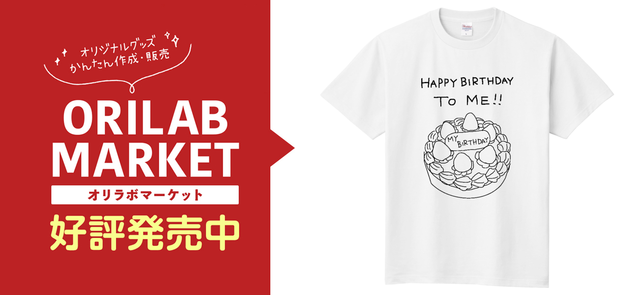 バースデーケーキ Tシャツ｜なつなつ - オリラボマーケット