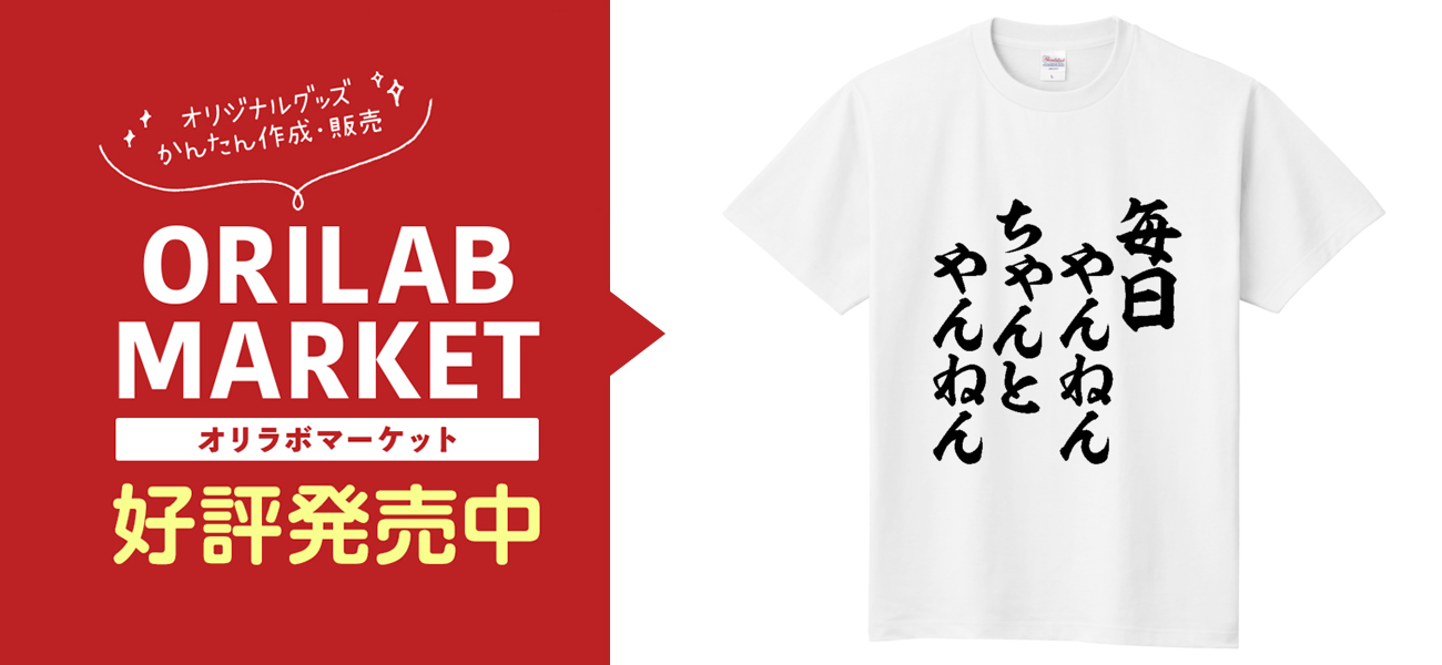 毎日やんねん ちゃんとやんねん定番Tシャツの商品購入ページ