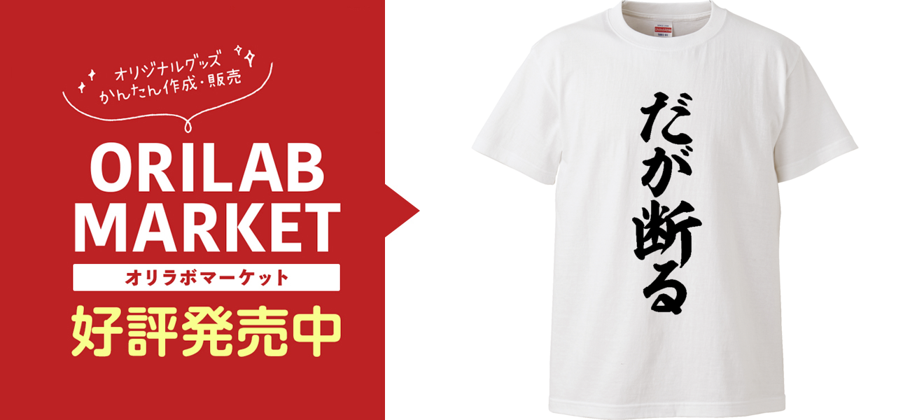 だが断るハイクオリティーTシャツの商品購入ページ｜クリエイターの