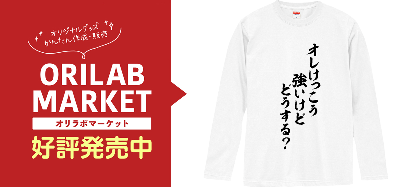 オレけっこう強いけど、どうする? 長袖Tシャツ｜JAPAKAJI - オリラボ