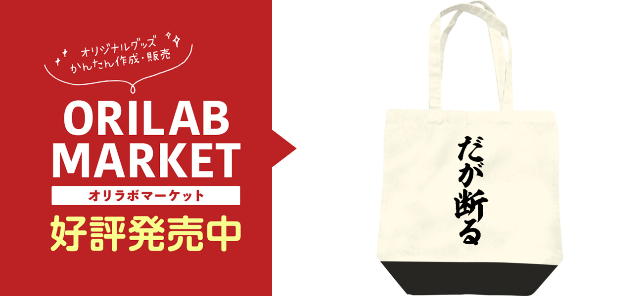 だが断る バッグ｜JAPAKAJI - オリラボマーケット