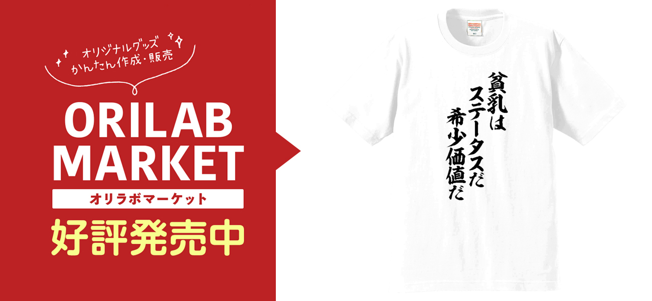 貧乳はステータスだ 希少価値だプレミアムTシャツの商品購入