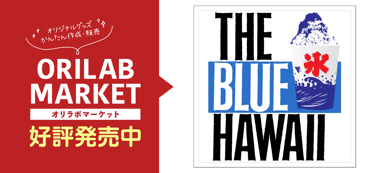 ブルーハーツでなくてブルーハワイ / THE BLUE HAWAII100mmクリア